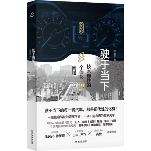 驶于当下：技术理性的个体化阐释 商品图0