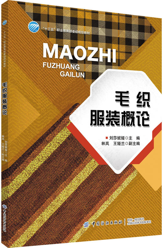 【毛织服装6册套装】毛织服装概论+毛织服装设计入门与拓展+毛织服装编织工艺实务+毛织服装电脑横机制板+毛织服装缝制与后整工艺实务+毛织服装跟单实务 商品图1