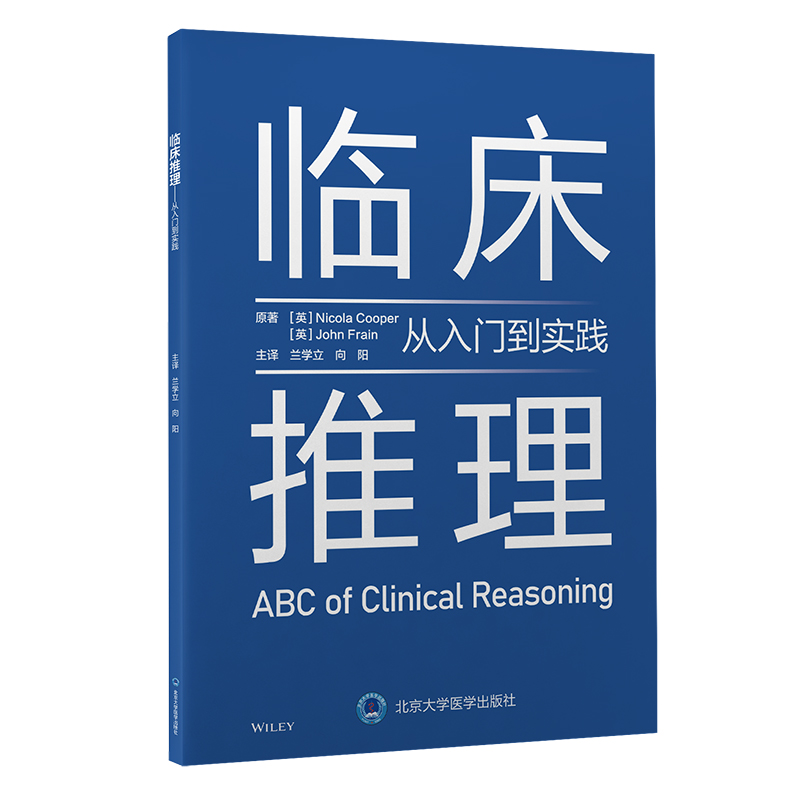 临床推理——从入门到实践  兰学立 向阳 主译  北医社