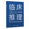 临床推理——从入门到实践  兰学立 向阳 主译  北医社 商品缩略图0