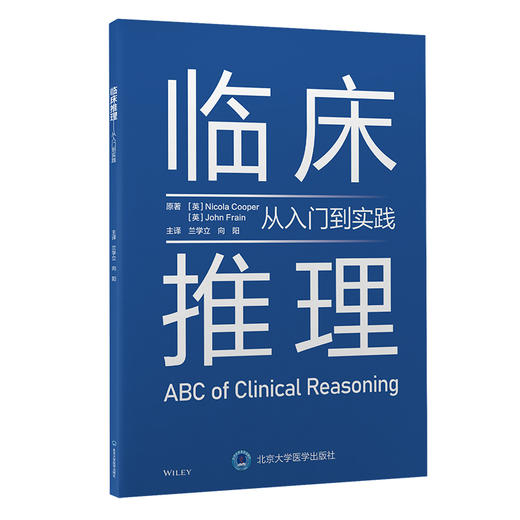 临床推理——从入门到实践  兰学立 向阳 主译  北医社 商品图0