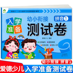 爱德少儿入学准备幼小衔接测试卷拼音1
