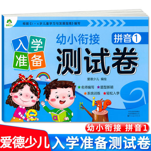 爱德少儿入学准备幼小衔接测试卷拼音1 商品图0