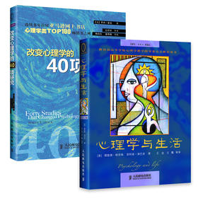 【用】（两本套）心理学与生活(16版)+改变心理学的40项研究(7版)