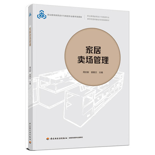 家居卖场管理（职业教育家具设计与制造专业教学资源库建设项目配套教材） 商品图0
