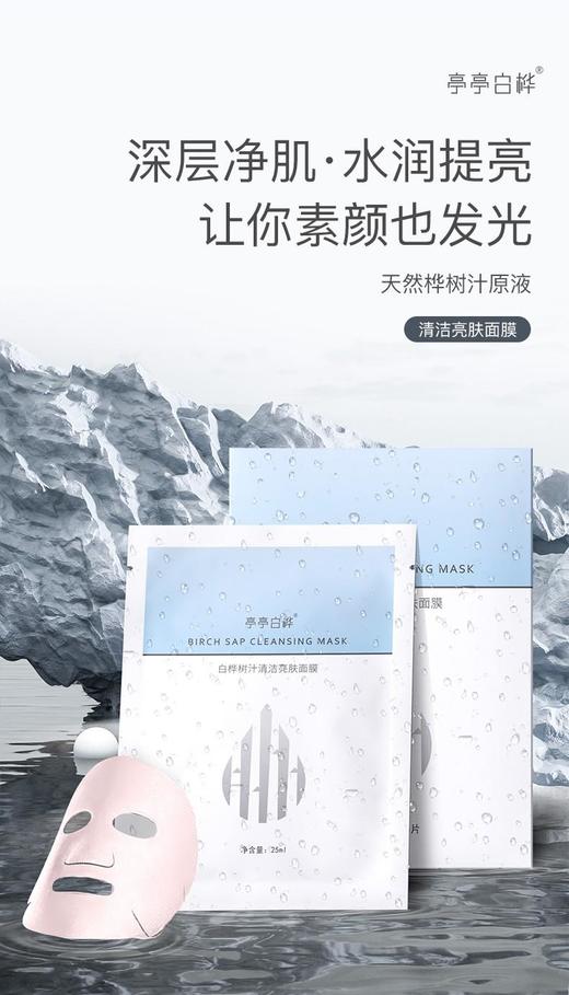 【不含水的面膜】亭亭白桦天然桦树汁原液面膜补水面膜*2+清洁面膜*1补水清洁组合装补水修护 商品图4