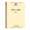 农业与工业化（中华现代学术名著丛书·第七辑） 商品缩略图0