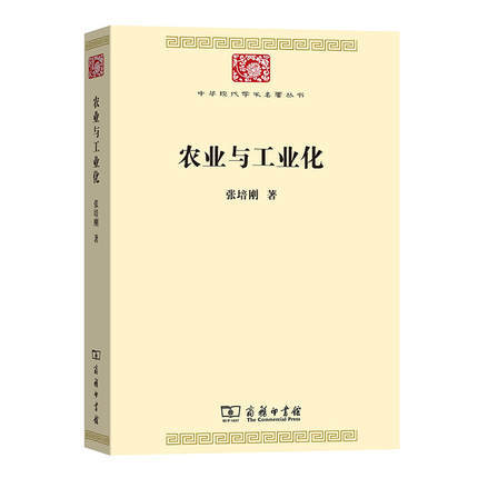 农业与工业化（中华现代学术名著丛书·第七辑） 商品图0
