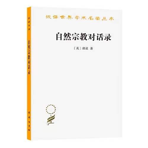 自然宗教对话录（汉译世界学术名著丛书） 商品图0