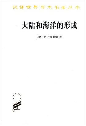 大陆和海洋的形成（汉译世界学术名著丛书）