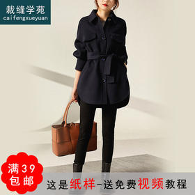 裁缝学苑AG230 显瘦双面羊绒大衣纸样2021新款短外套女装打版图纸