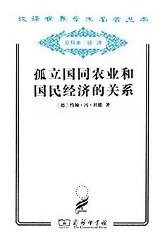 孤立国同农业和国民经济的关系 商品图0