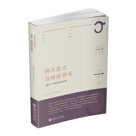 神圣仪式与神秘符号：《墨子》神话历史研究 9787313242471 吴玉萍  商品图0