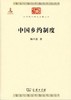 中国乡约制度 （中华现代学术名著丛书·第六辑） 商品缩略图0