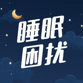据说中国超3亿人存在睡眠问题！