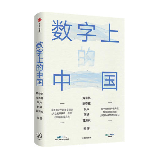 数字上的中国 黄奇帆等著 深度解析数字化如何赋能产业升级 新消费 新基建 实现碳中和与共同富裕 中信出版 商品图1