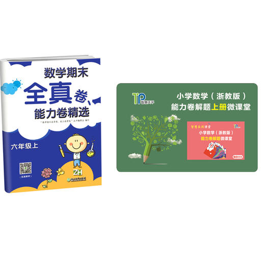 小学数学期末全真卷能力卷 六年级上册 商品图1