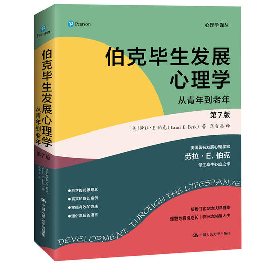 伯克毕生发展心理学（D7版）(心理学译丛） 商品图2