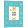 800常用繁体字简繁对照习字帖 畅销版 商品缩略图0