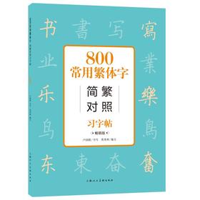 800常用繁体字简繁对照习字帖 畅销版