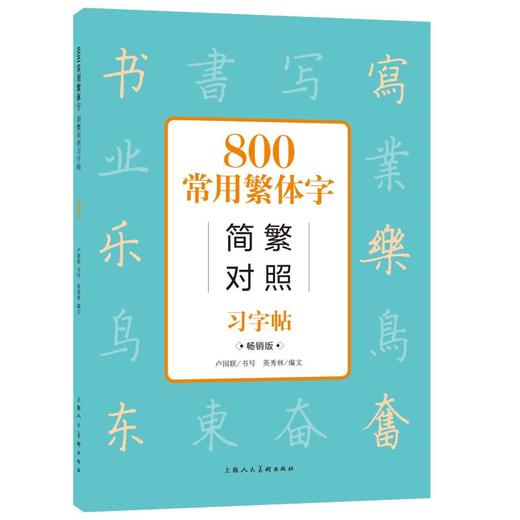 800常用繁体字简繁对照习字帖 畅销版 商品图0