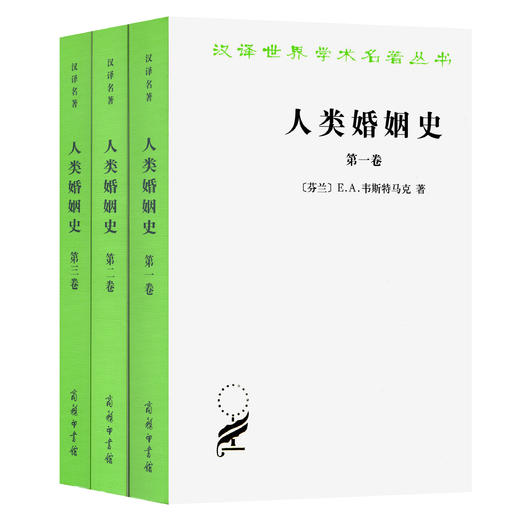 人类婚姻史(全三卷) 商品图0