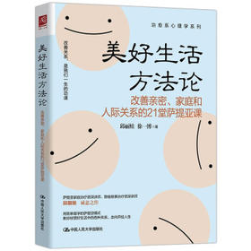 美好生活方法论：改善亲密、家庭和人际关系的21堂萨提亚课