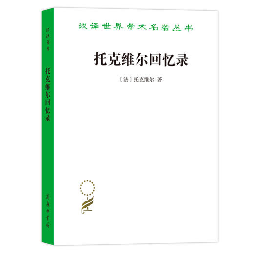 托克维尔回忆录 商品图0