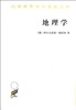 地理学（汉译世界学术名著丛书） 商品缩略图0