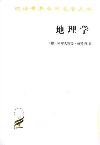 地理学（汉译世界学术名著丛书） 商品图0