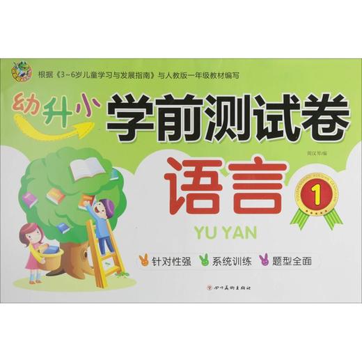幼升小 学前测试卷 语言.1 商品图0