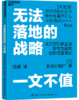 湛庐┃无法落地的战略一文不值 商品缩略图0