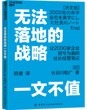 湛庐┃无法落地的战略一文不值