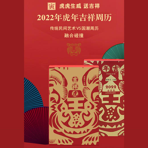 2022年虎年吉祥周历（潘鲁生 著） 商品图1
