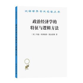 政治经济学的特征与逻辑方法（汉译世界学术名著丛书）