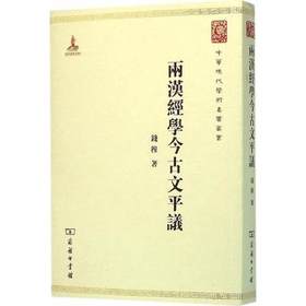 两汉经学今古文平议（中华现代学术名著丛书·第六辑）