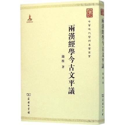 两汉经学今古文平议（中华现代学术名著丛书·第六辑） 商品图0