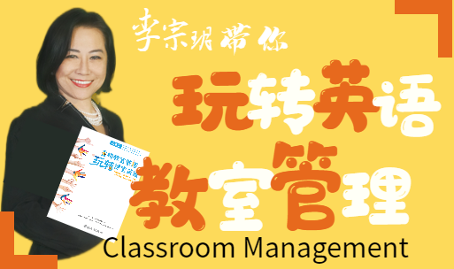 Classroom Management重构教室管理，玩转课堂英语