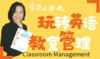 Classroom Management重构教室管理，玩转课堂英语 商品缩略图0