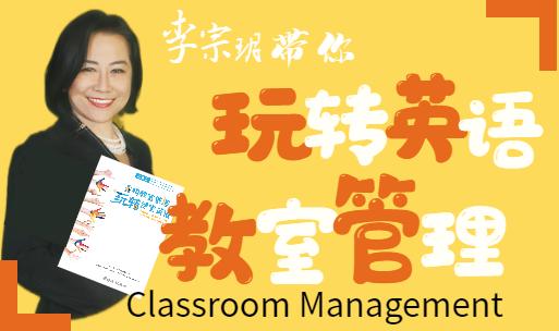 Classroom Management重构教室管理，玩转课堂英语 商品图0