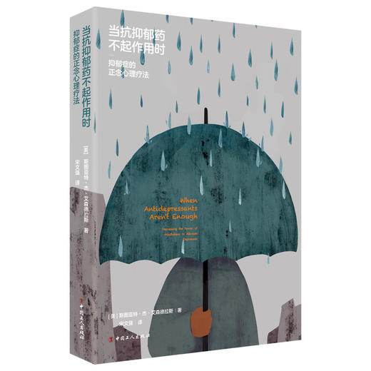 当抗抑郁药不起作用时：抑郁症的正念心理疗法 商品图1