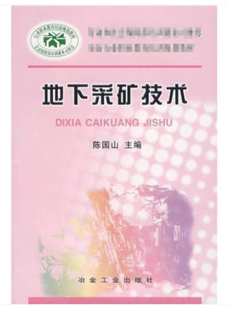 地下采矿技术/陈国山 商品图0