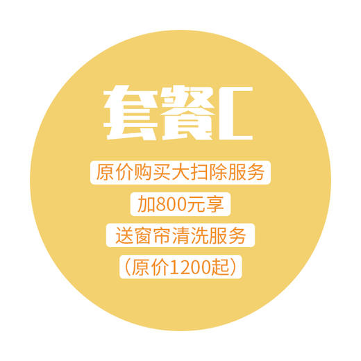 新年深度大扫除服务-套餐C 商品图0