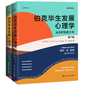 伯克毕生发展心理学（D7版）(心理学译丛）