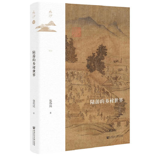陆游的乡村世界 包伟民 著 中国历史 文化 商品图1