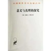 意义与真理的探究（ 汉译世界学术名著丛书·13辑） 商品缩略图0