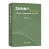 支持和践行多边主义——中国参与WTO争端解决法律实践（2011—2020） 商品缩略图0