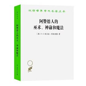 阿赞德人的巫术、神谕和魔法