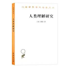 人类理解研究（汉译世界学术名著丛书）