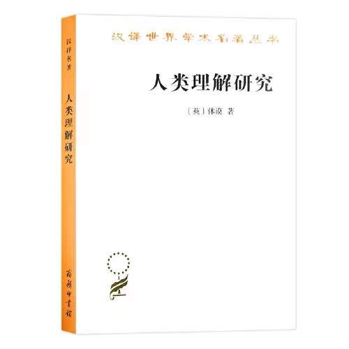 人类理解研究（汉译世界学术名著丛书） 商品图0